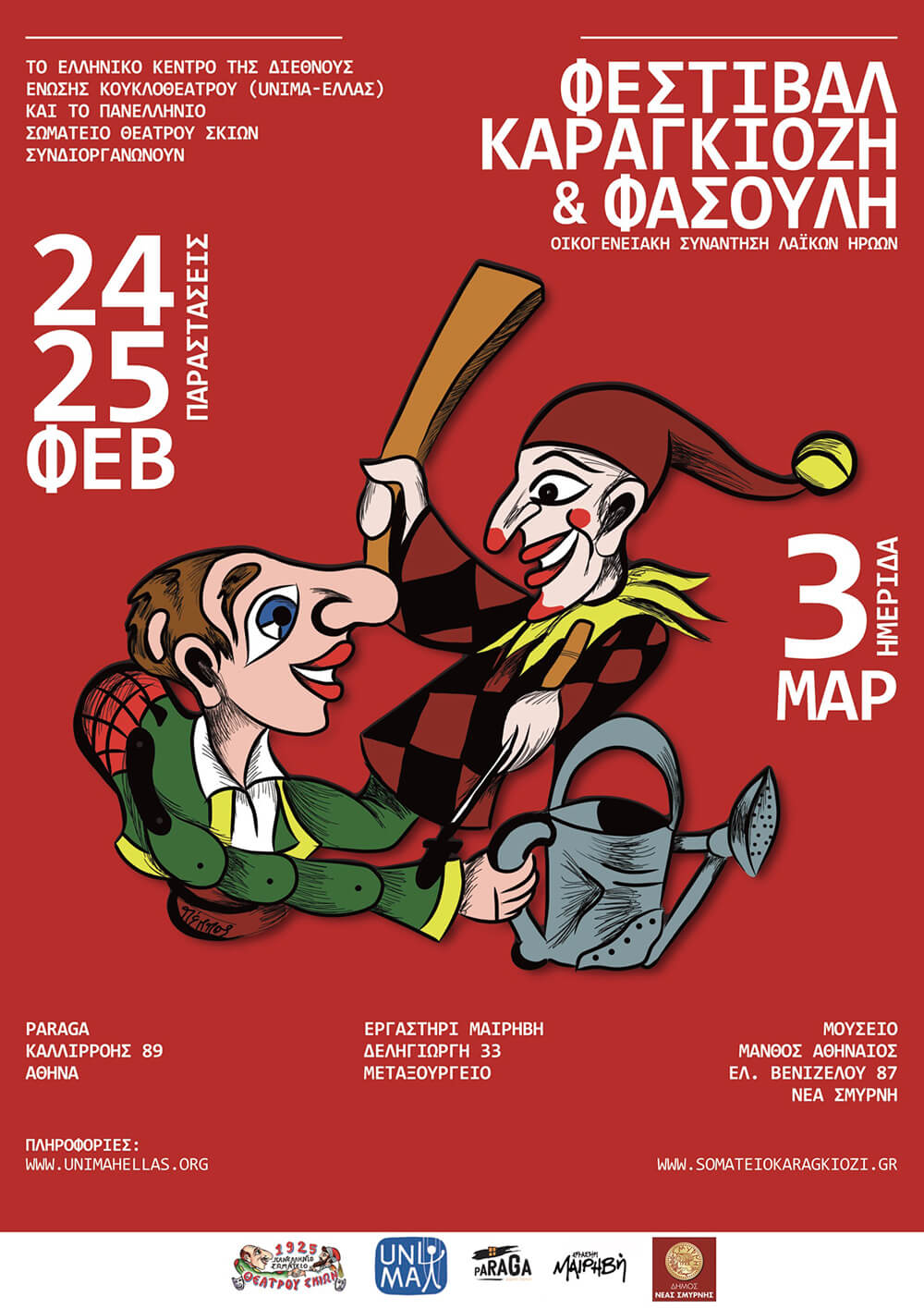 FESTIVAL_KARAGIOZIS_FASOULIS-2024-web.jpg
