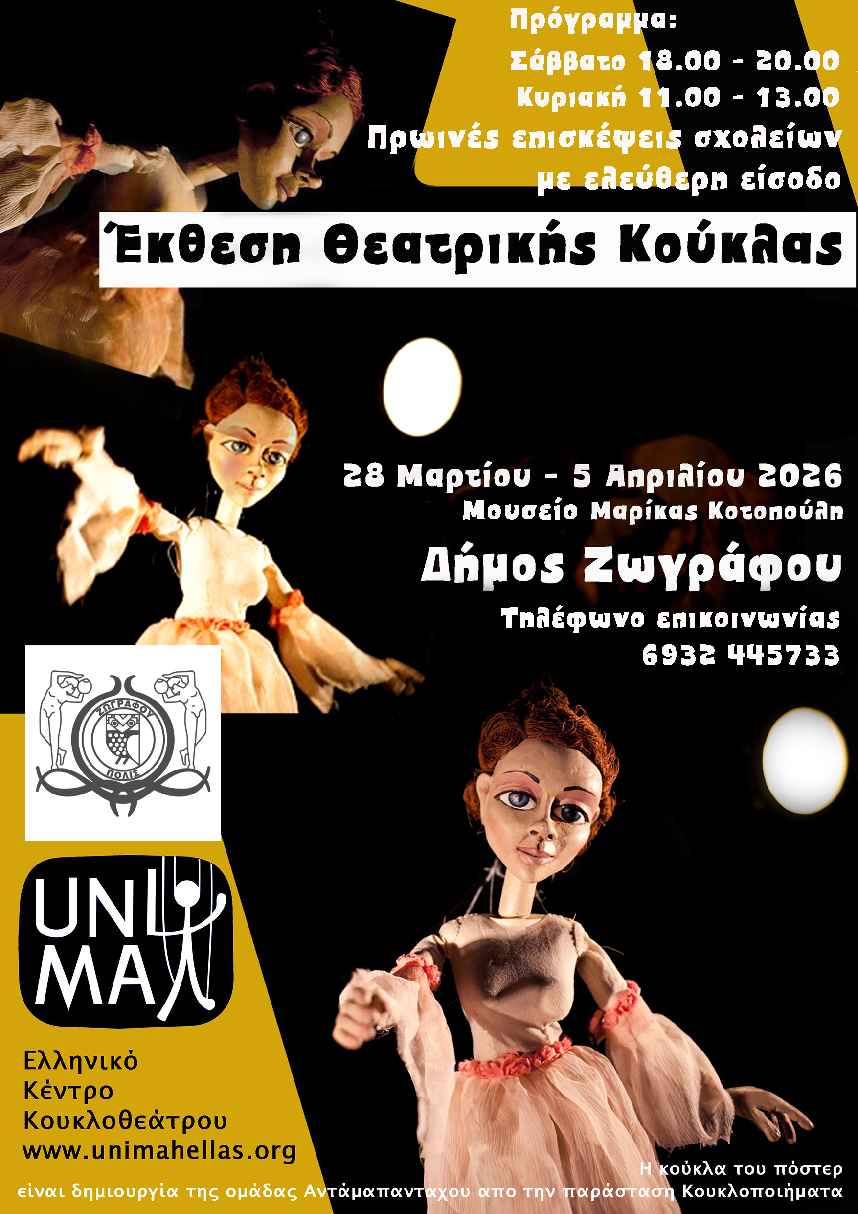 ΕΚΘΕΣΗ ΚΟΥΚΛΑΣ 2026-1.jpg