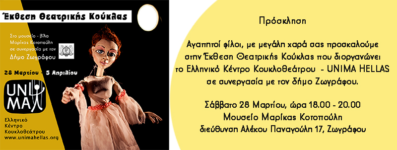 πρόσκληση Έκθεση Θεατρικής Κούκλας-1.jpg